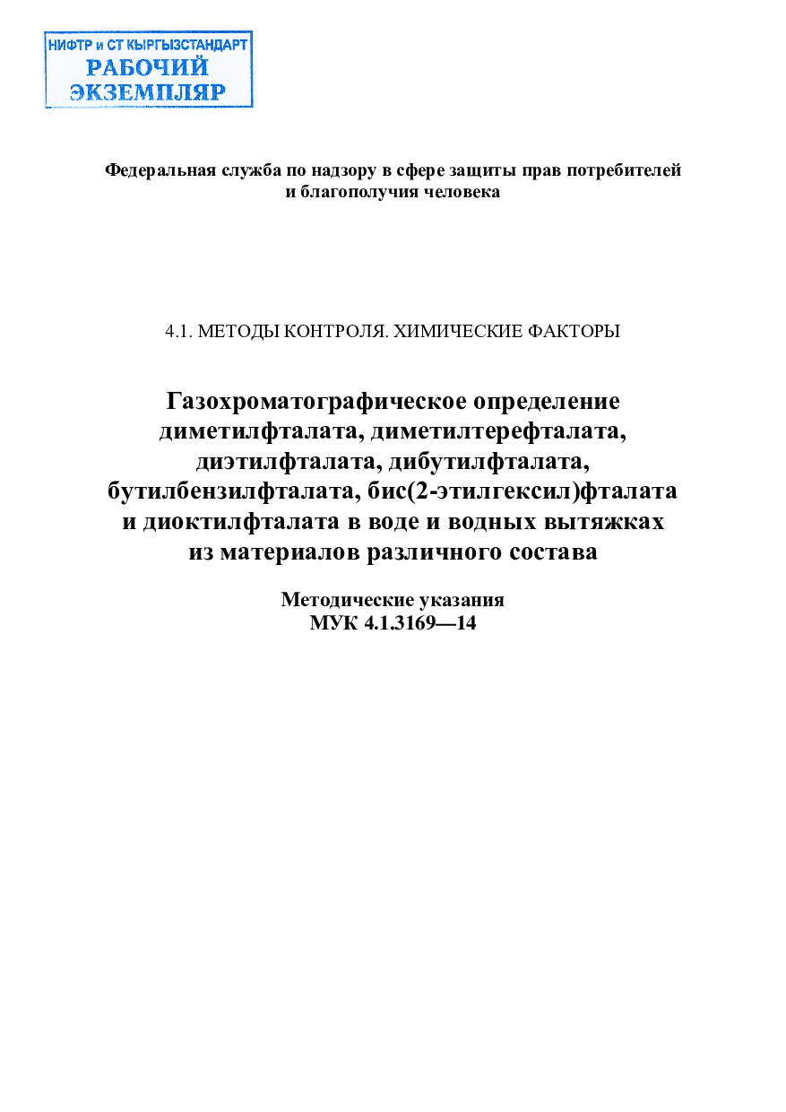 Газохроматографическое определение диметилфталата, диметилтерефталата, диэтилфталата, дибутилфталата, бутилбензилфталата, бис(2-этилгексил) фталата и  диоктилфталата в воде и водных вытяжках  из материалов различного состава