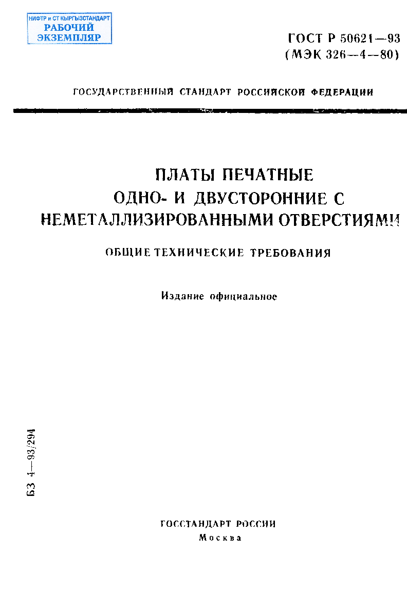 Платы печатные одно- и двусторонние с неметаллизированными отверстиями. Общие технические требования.