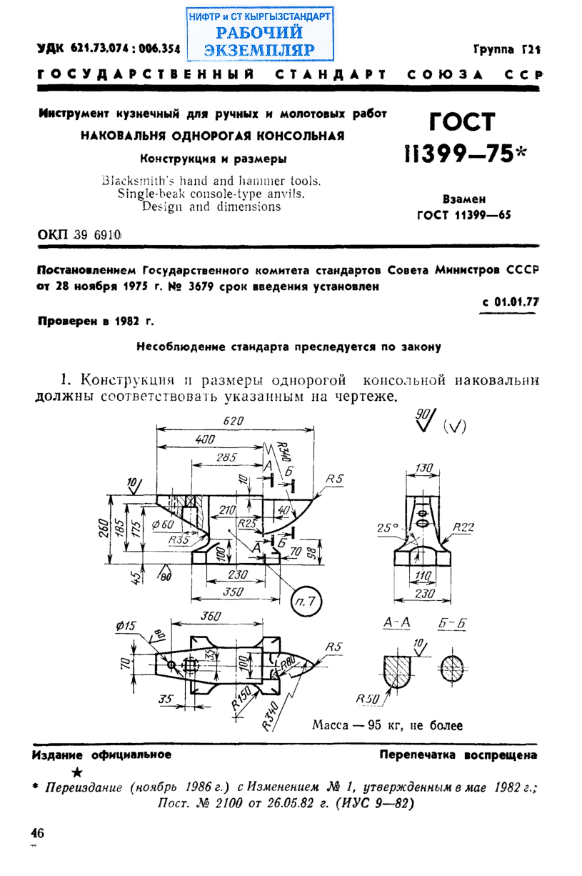 Инструмент кузнечный для ручных и молотовых работ. Наковальня однорогая консольная. Конструкция и размеры