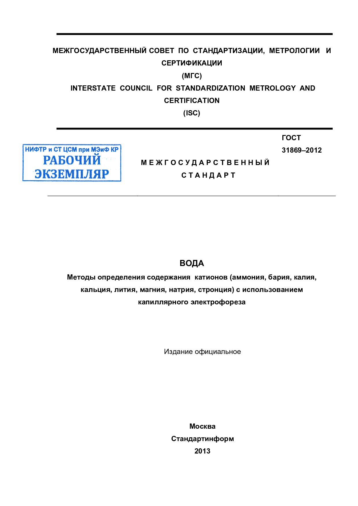 Вода. Методы определения содержания катионов (аммония, бария, калия, кальция, лития, магния, натрия, стронция) с использованием капиллярного электрофореза