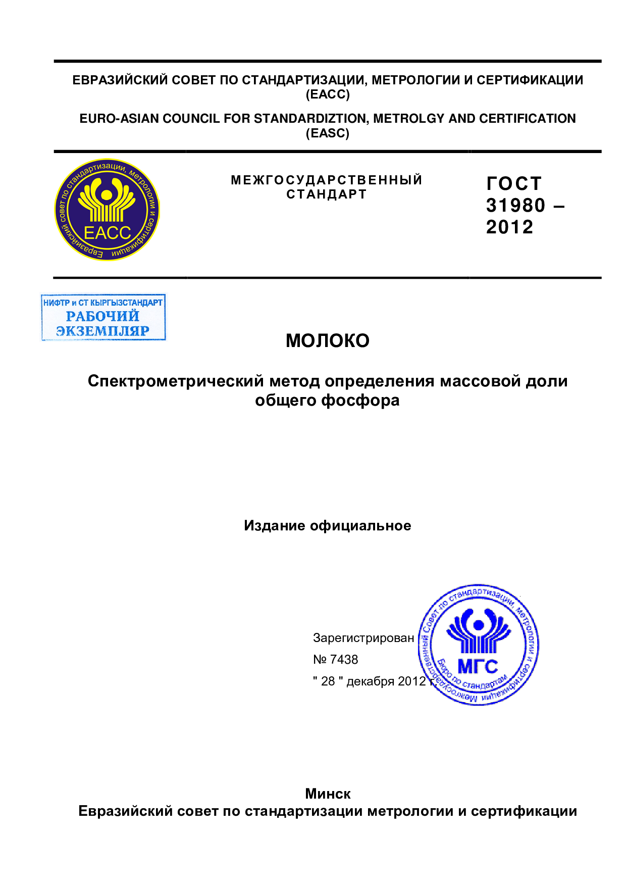 Молоко. Спектрометрический метод определения массовой доли общего фосфора.