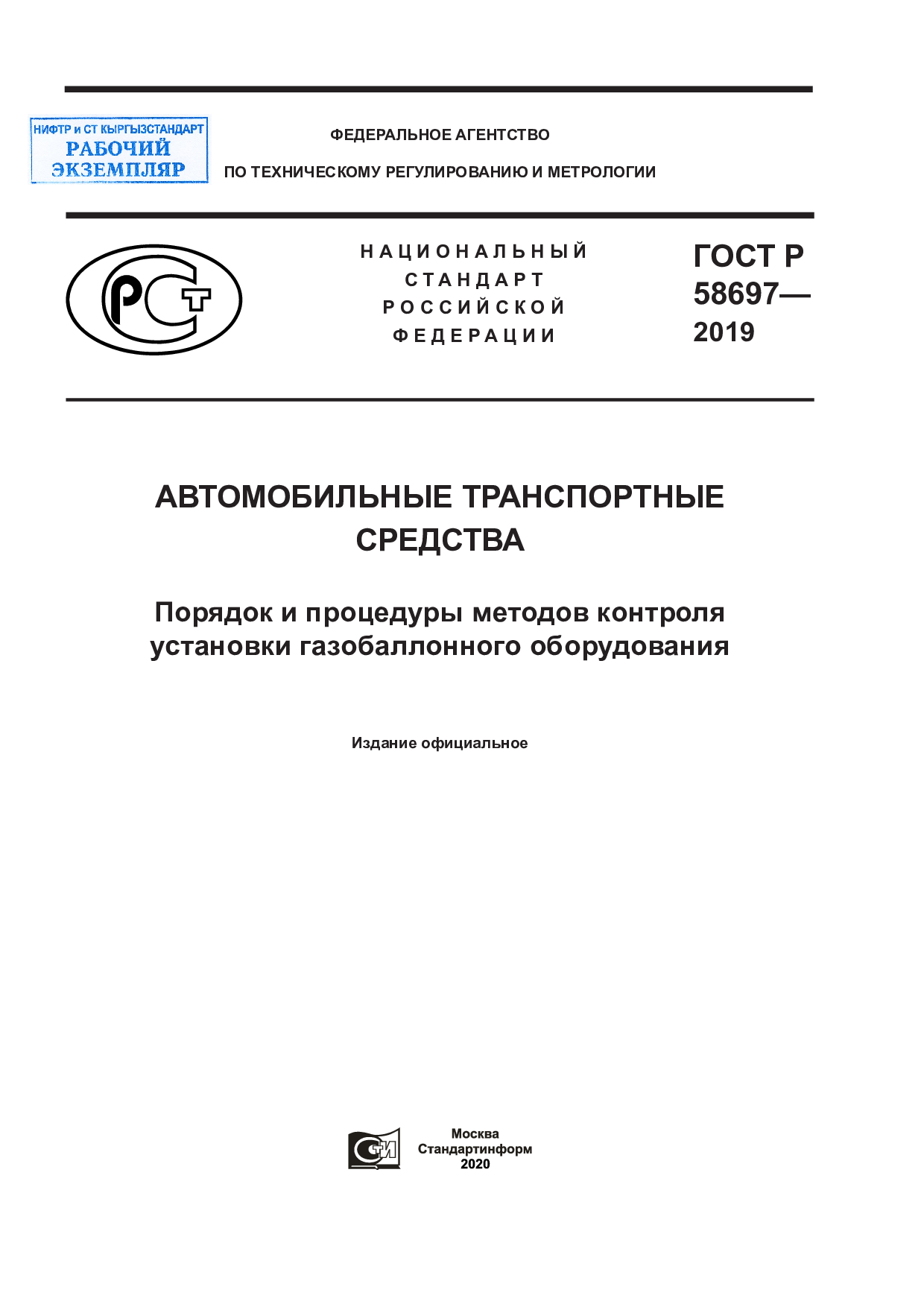 Автомобильные транспортные средства. Порядок и процедуры методов контроля установки газобаллонного оборудования.