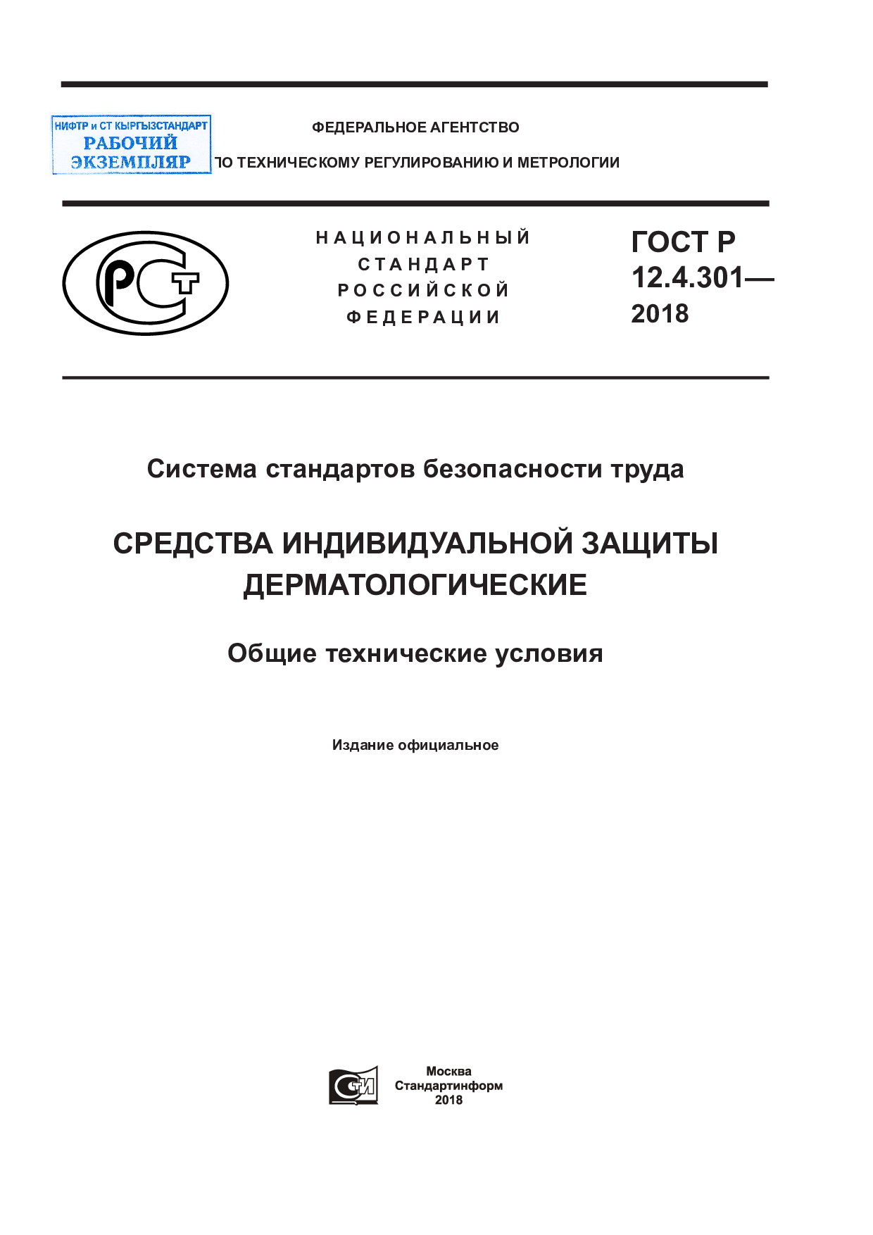 Система стандартов безопасности труда. Средства индивидуальной защиты дерматологические. Общие технические условия.
