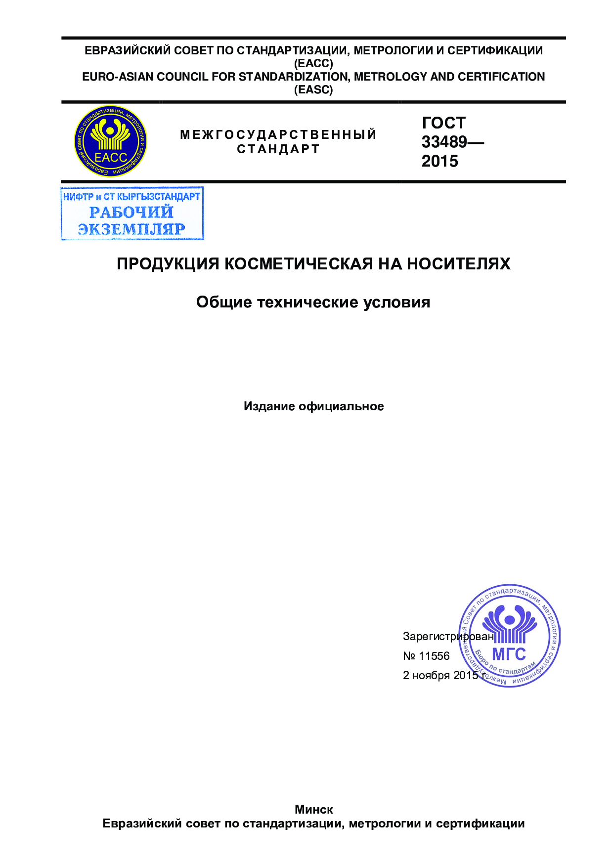 Продукция косметическая на носителях. Общие технические условия.