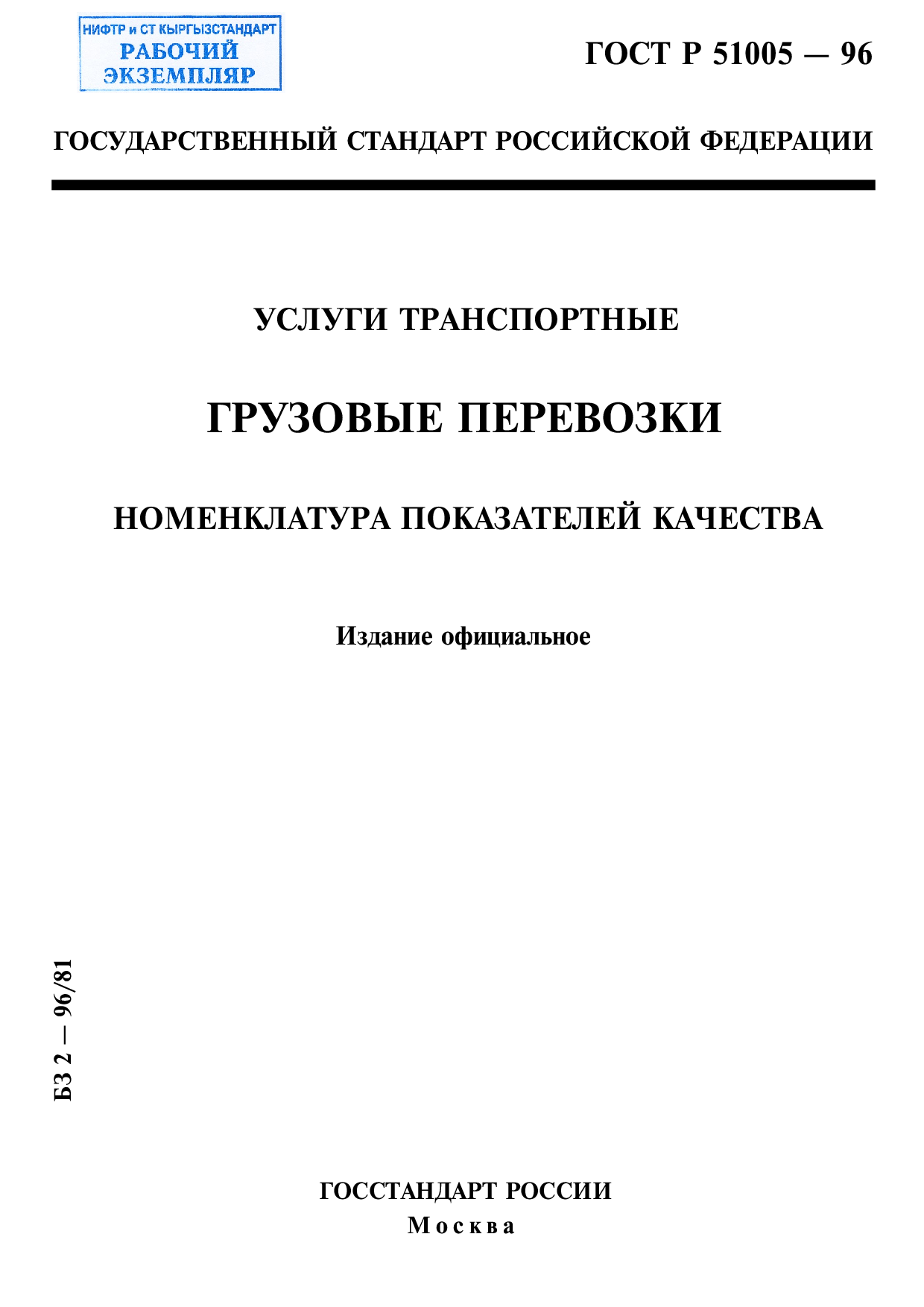 Услуги транспортные. Грузовые перевозки. Номенклатура показателей качества.