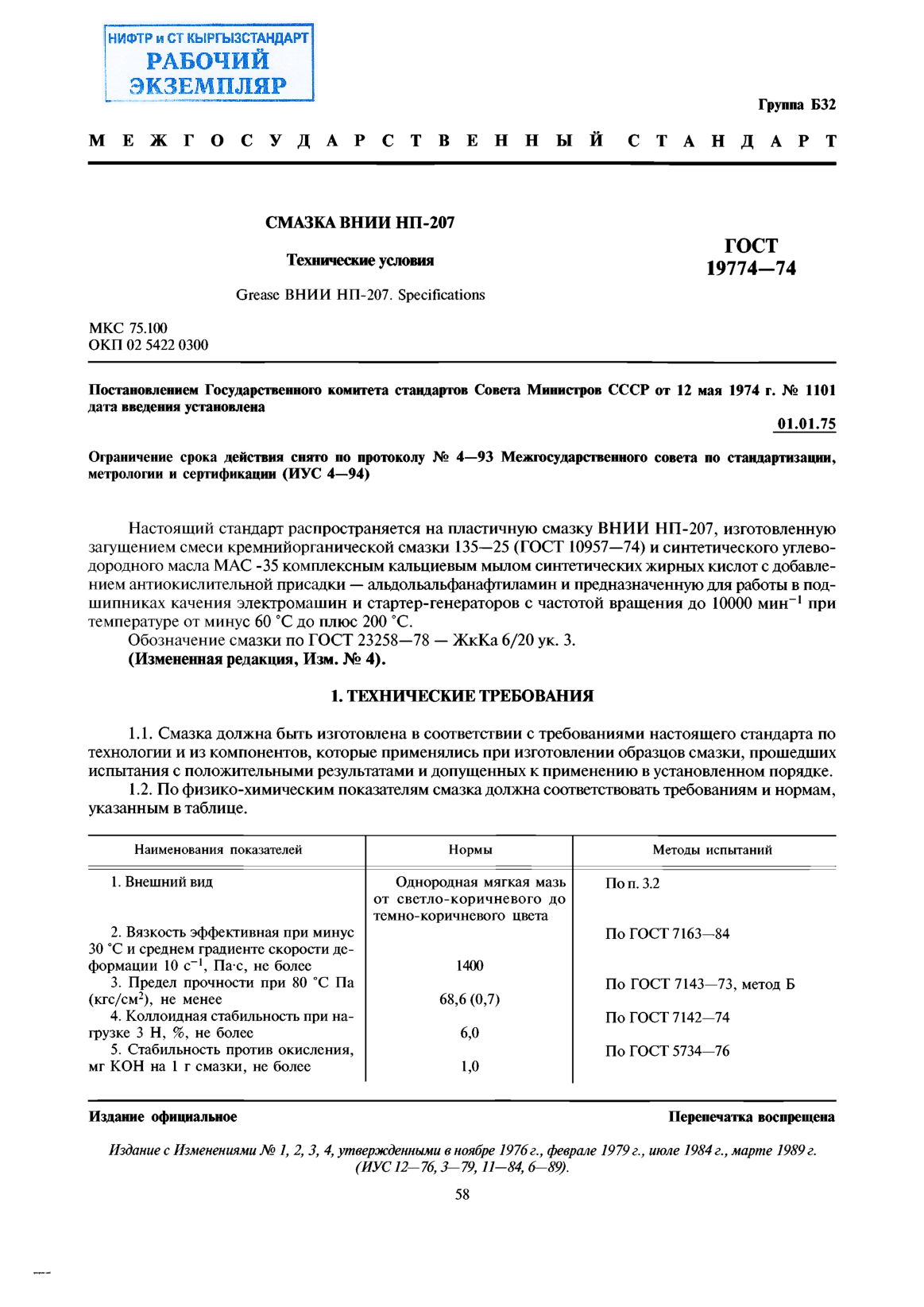 Смазка ВНИИ НП-207. Технические условия