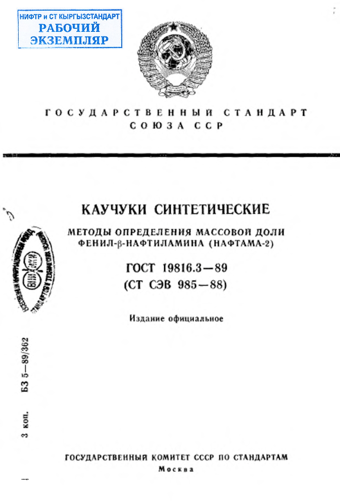 Каучуки синтетические. Методы определения массовой доли фенил-бета-нафтиламина (нафтама-2)