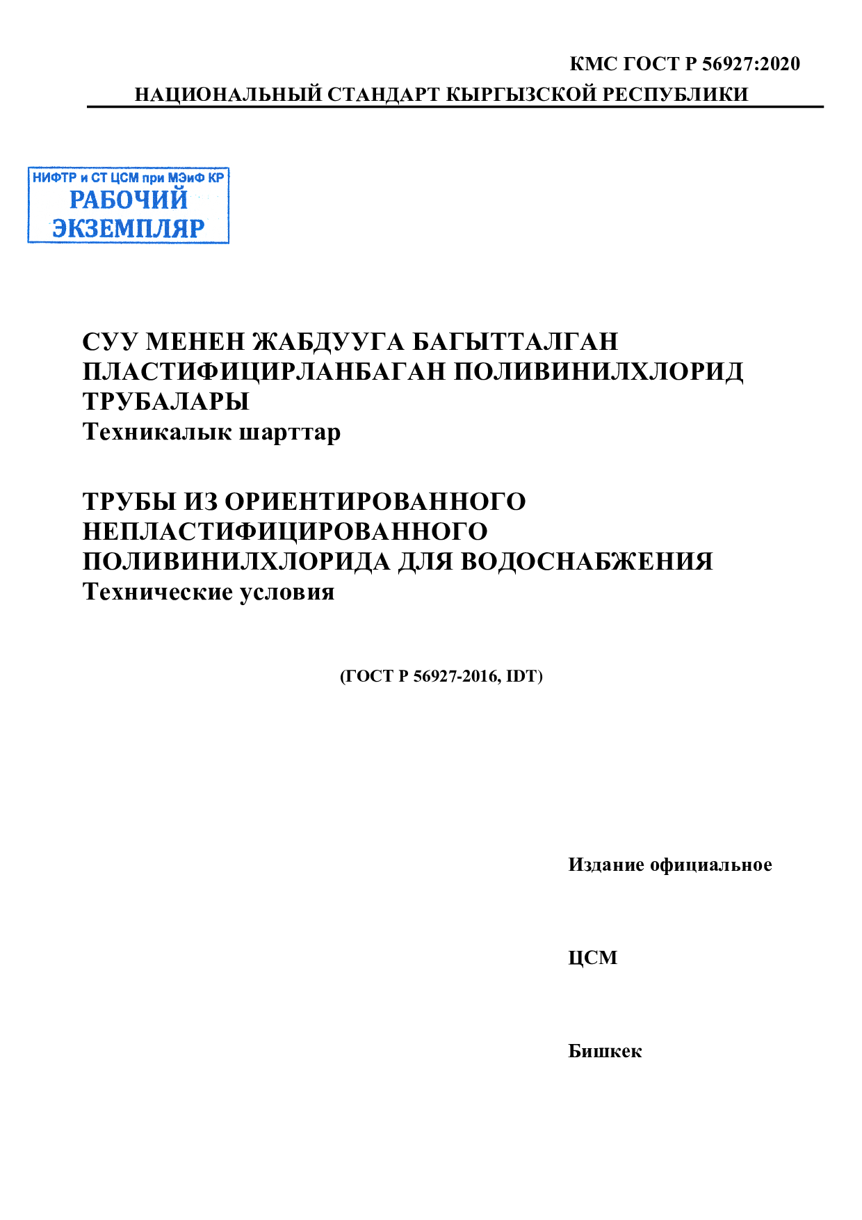 Трубы из ориентированного непластифицированного поливинилхлорида для водоснабжения. Технические условия  (ГОСТ Р 56927-2016, IDT)