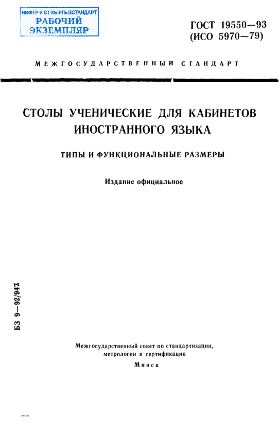 Столы ученические для кабинетов иностранного языка. Типы и функциональные размеры