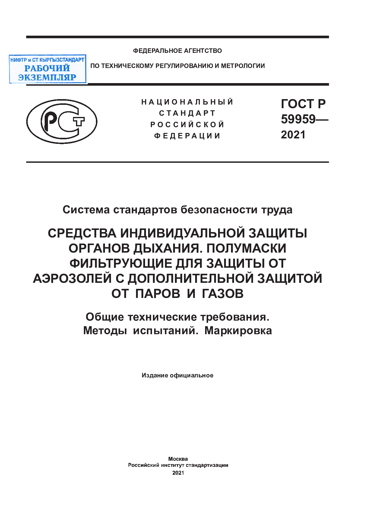 Система стандартов безопасности труда. Средства индивидуальной защиты органов дыхания. Полумаски фильтрующие для защиты от аэрозолей с дополнительной защитой от паров и газов. Общие  технические требования. Методы испытаний. Маркировка.