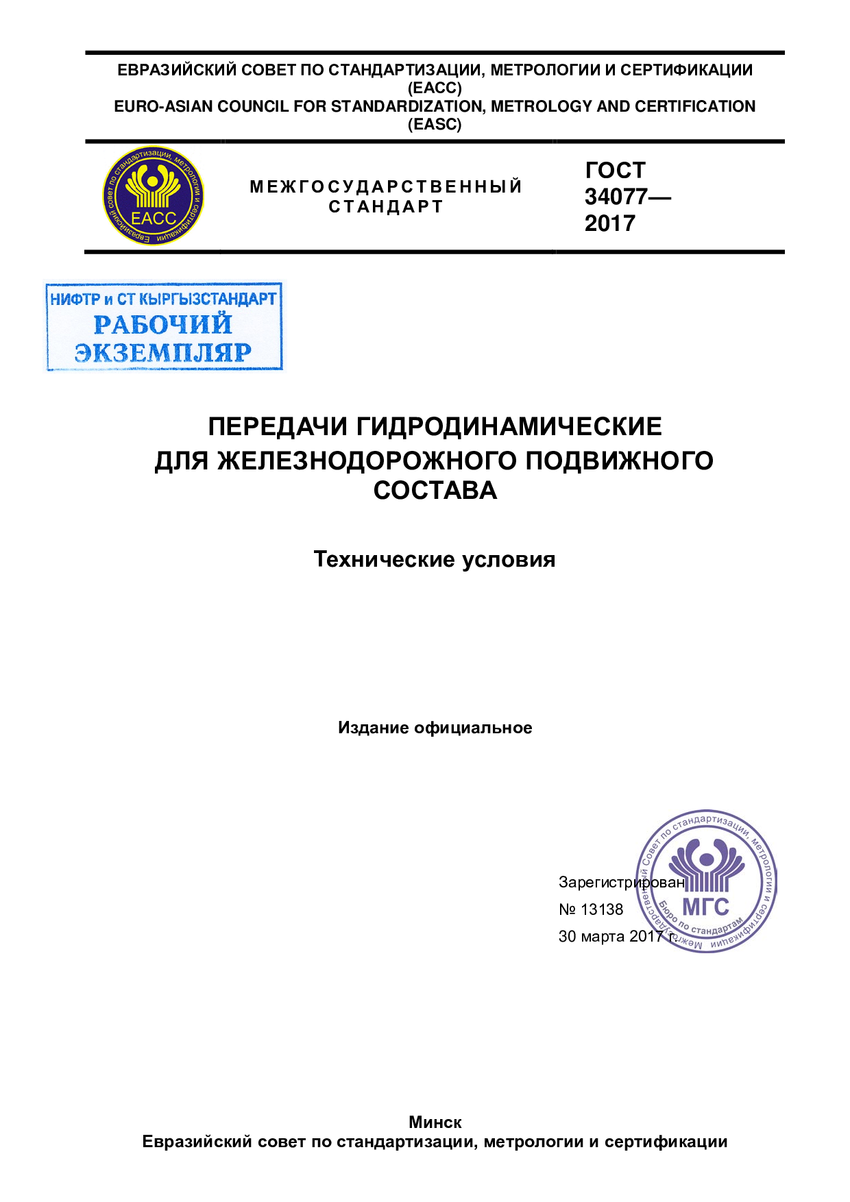 Передачи гидродинамические для железнодорожного подвижного состава. Технические Условия.