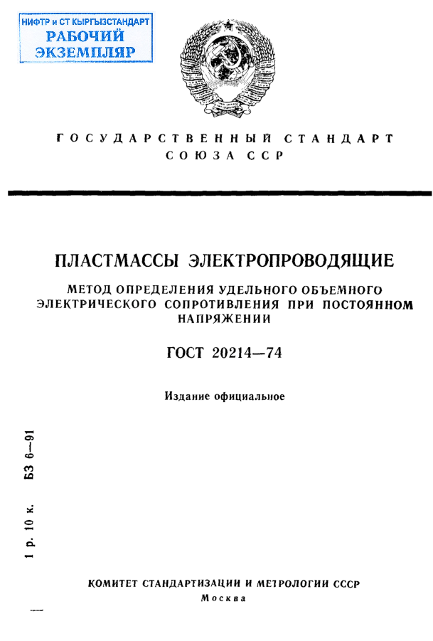 Пластмассы электропроводящие. Метод определения удельного объемного электрического сопротивления при постоянном напряжении