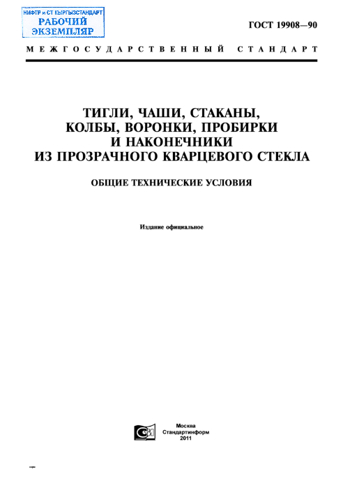 Тигли, чаши, стаканы, колбы, воронки, пробирки и наконечники из прозрачного кварцевого стекла. Общие технические условия