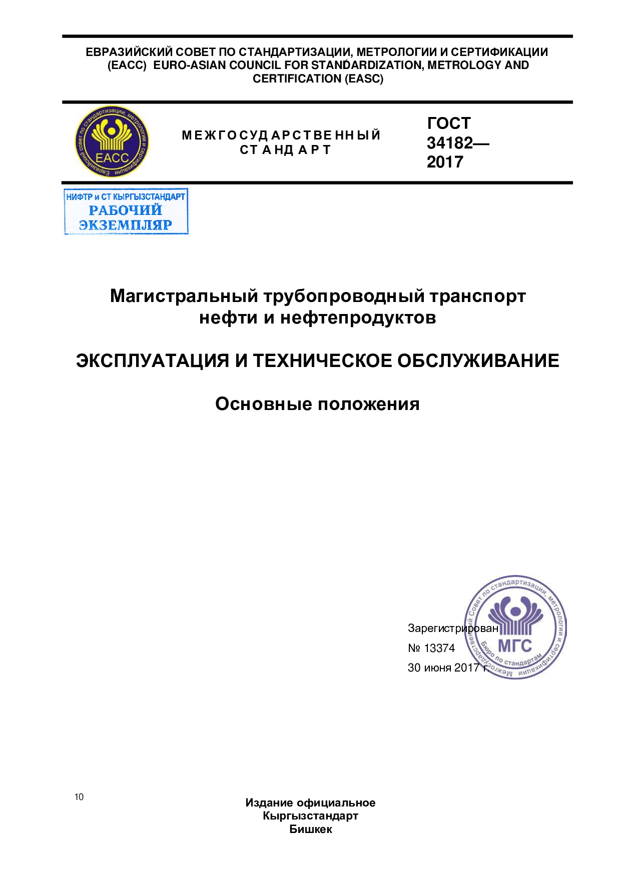 Магистральный трубопроводный транспорт нефти и нефтепродуктов. ЭКСПЛУАТАЦИЯ И ТЕХНИЧЕСКОЕ ОБСЛУЖИВАНИЕ.  Основные положения