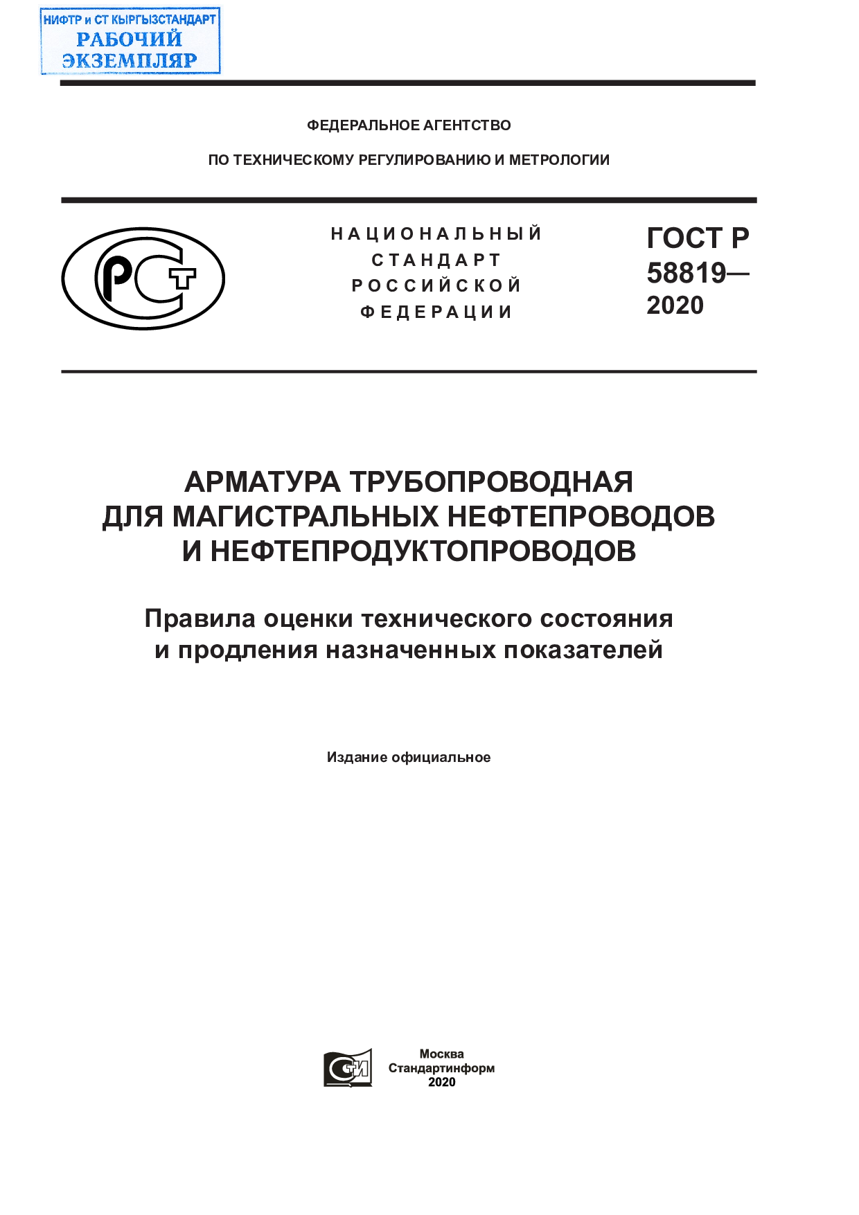 Арматура трубопроводная для магистральных нефтепроводов и нефтепродуктопроводов. Правила оценки технического состояния и продления назначенных показателей.