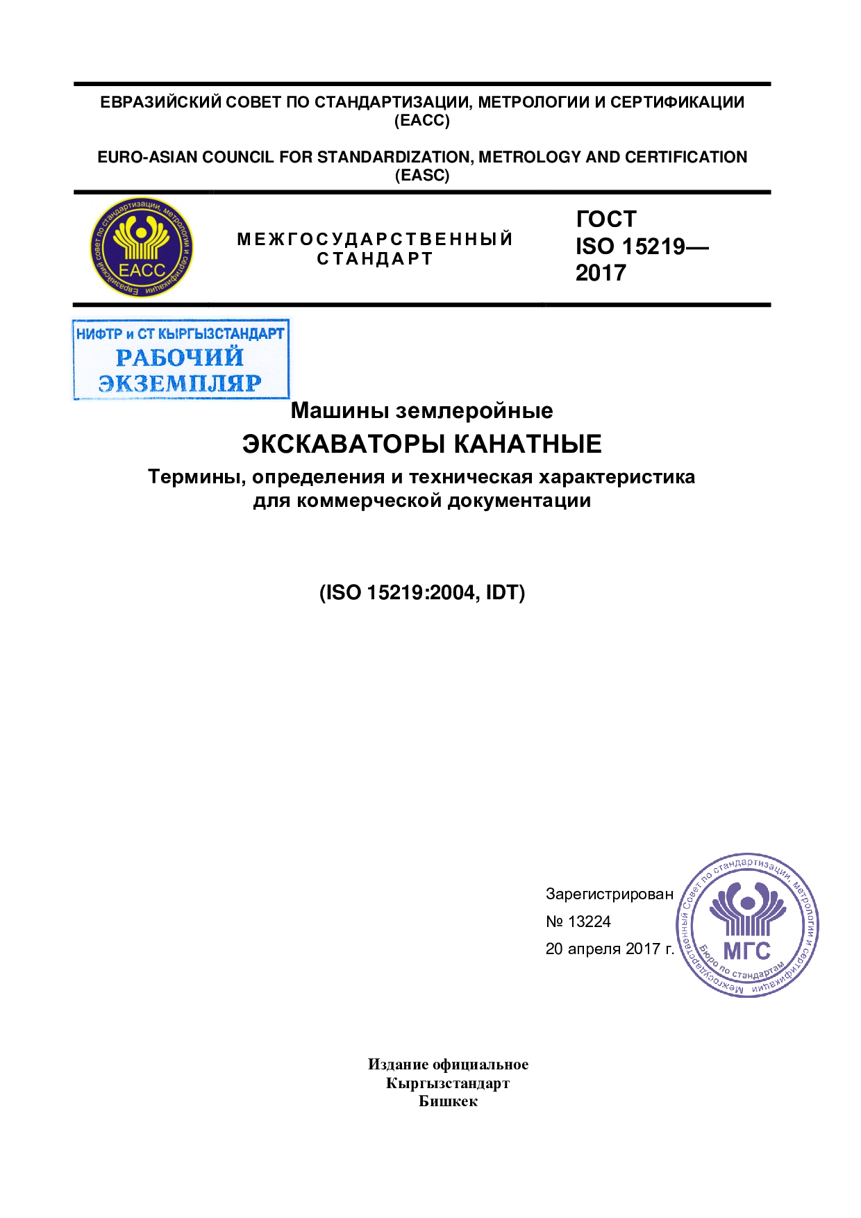 Машины землеройные. Экскаваторы канатные. Термины, определения и техническая характеристика  для коммерческой документации (ISO 15219:2004, IDT)