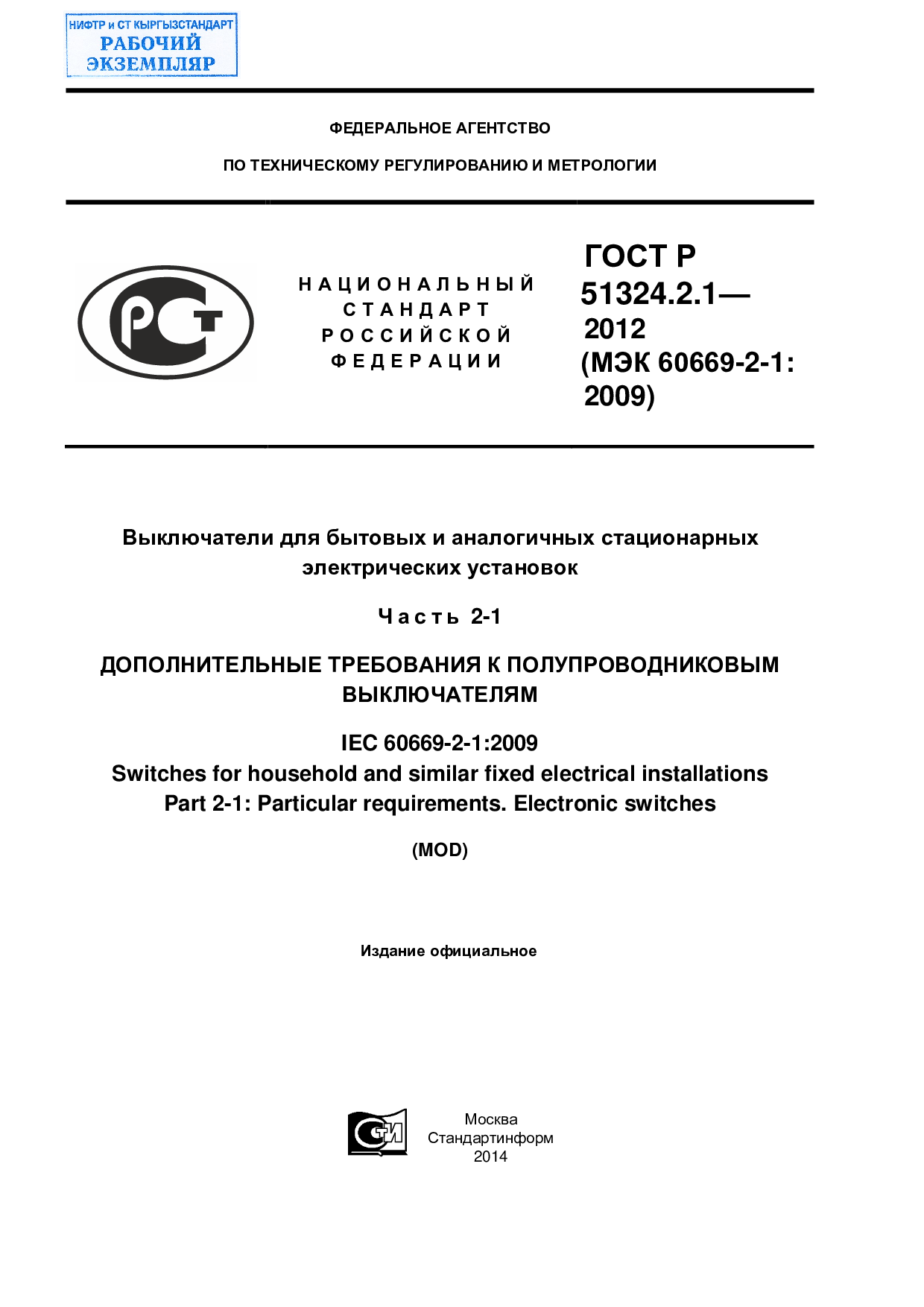 Выключатели для бытовых и аналогичных стационарных электрических установок. Часть 2-1. Дополнительные требования к полупроводниковым выключателям.