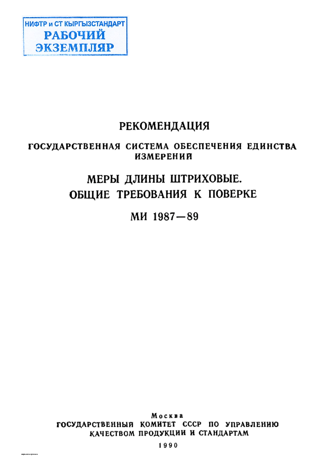 РЕКОМЕНДАЦИЯ ГОСУДАРСТВЕННАЯ  СИСТЕМА  ОБЕСПЕЧЕНИЯ  ЕДИНСТВА  ИЗМЕРЕНИИ МЕРЫ  ДЛИНЫ  ШТРИХОВЫЕ. ОБЩИЕ  ТРЕБОВАНИЯ  К  ПОВЕРКЕ