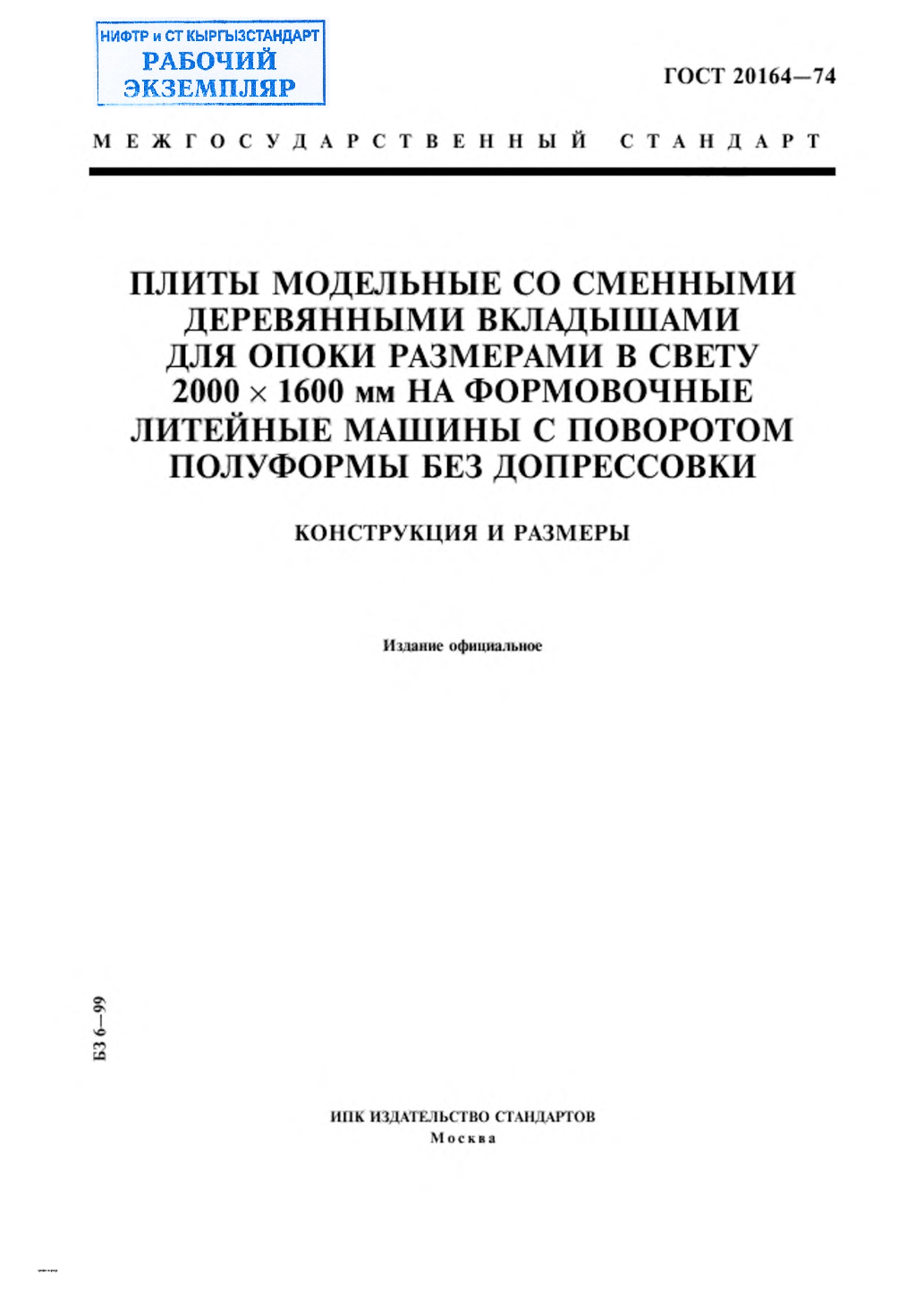 Плиты модельные со сменными деревянными вкладышами для опоки размерами в свету 2000х1600 мм на формовочные литейные машины с поворотом полуформы без допрессовки. Конструкция и размеры