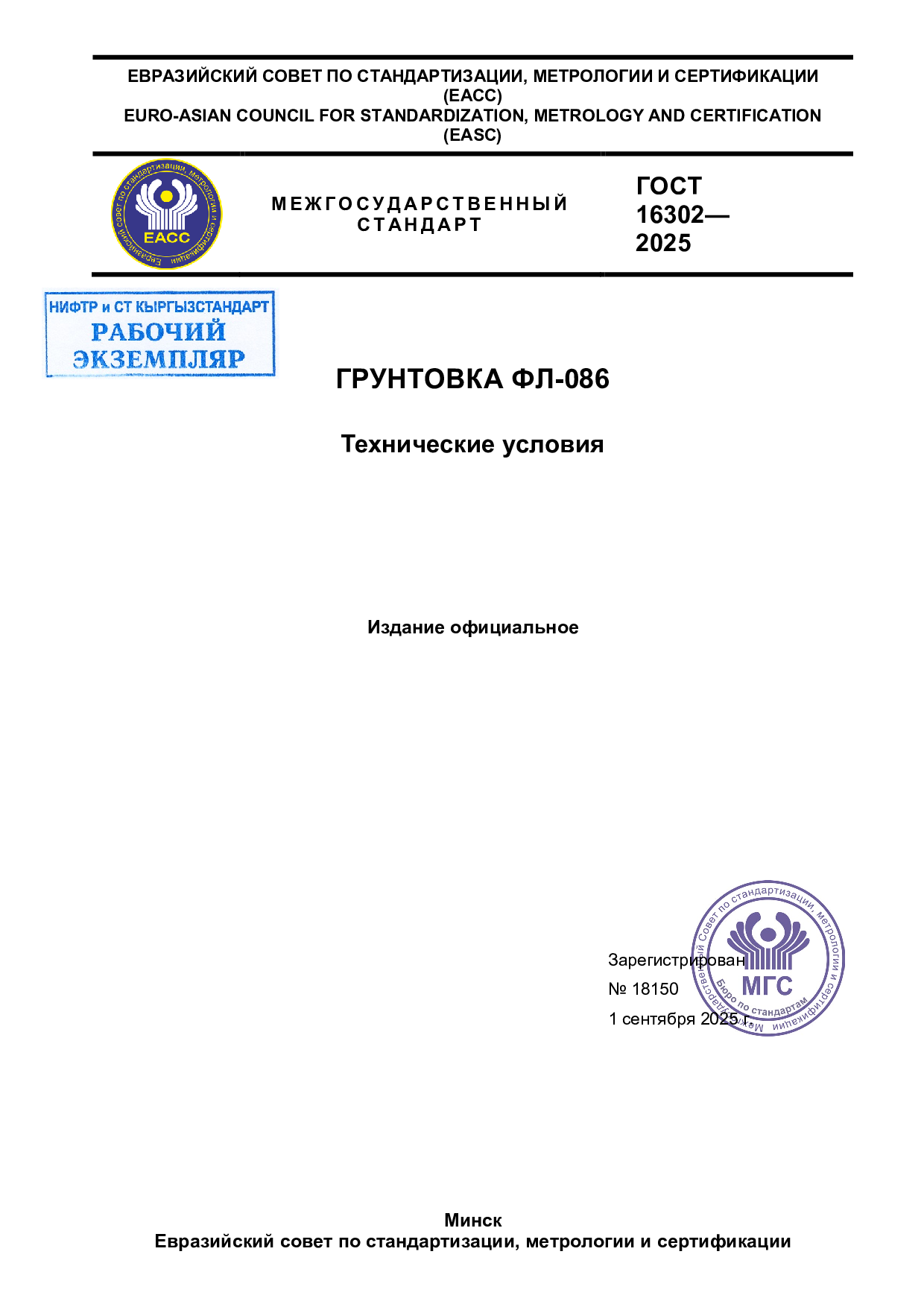 Грунтовка ФЛ-086. Технические условия. Взамен ГОСТ 16302-79; 7. ГОСТ 19231-2025 Плиты железобетонные для покрытия трамвайных путей. Технические условия.