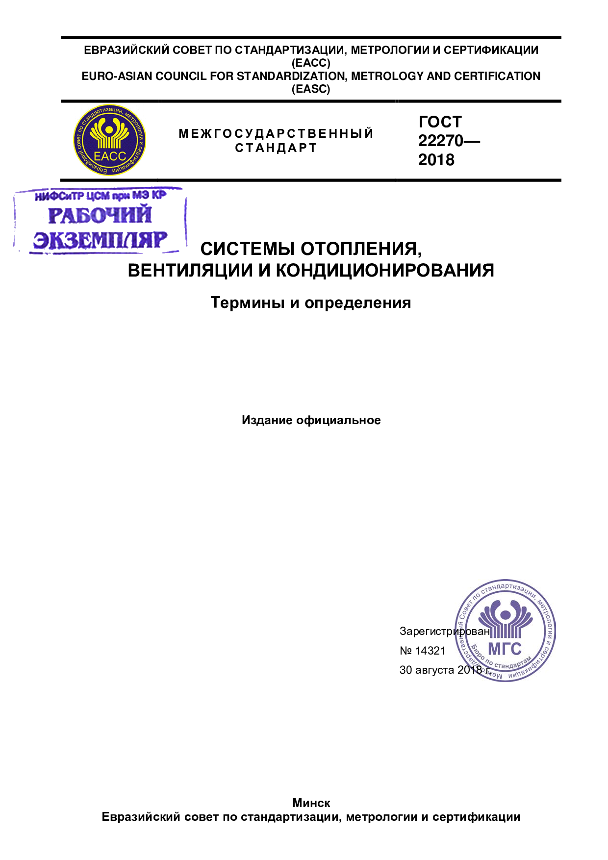 Системы отопления, вентиляции и кондиционирования. Термины и определения.