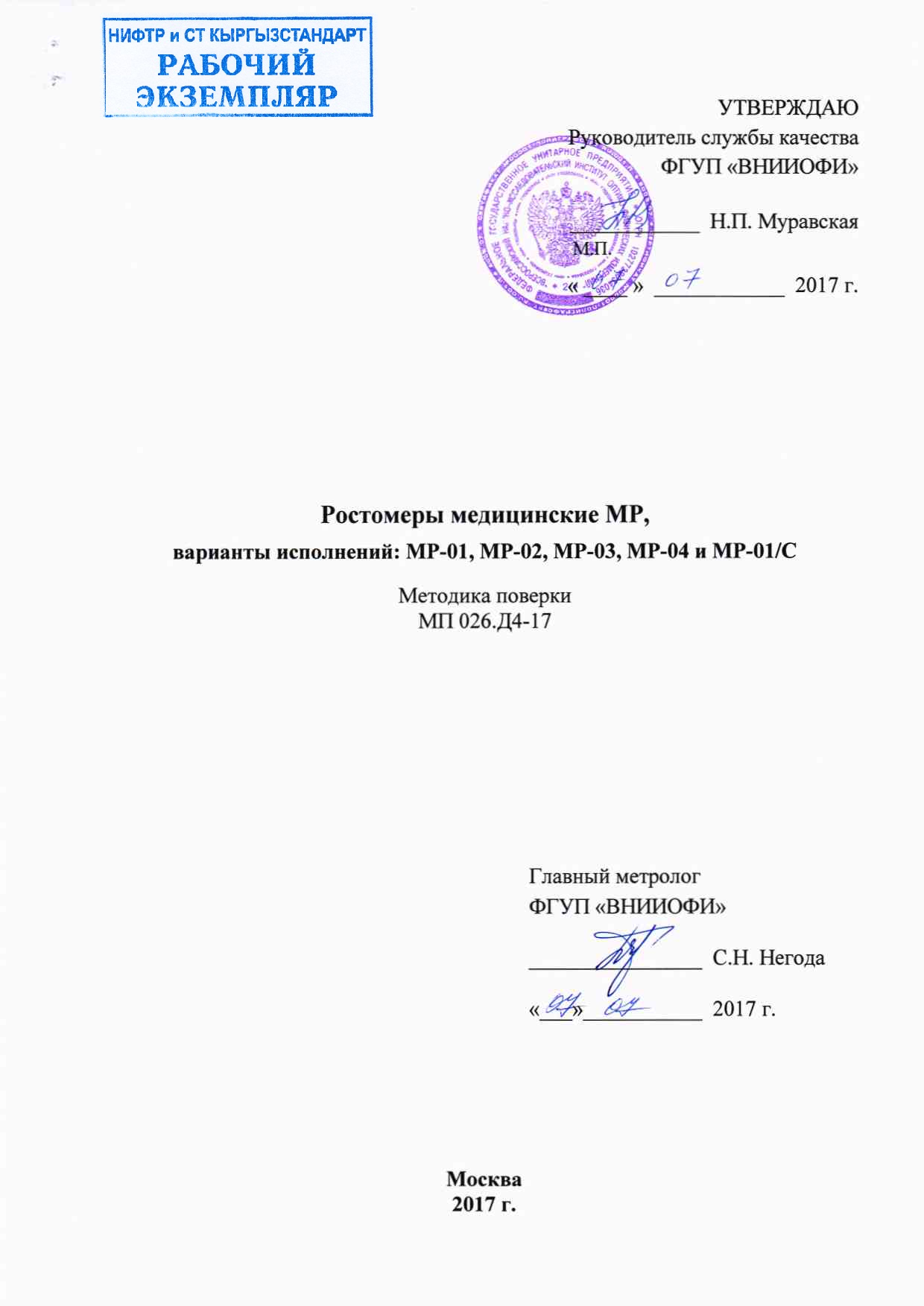 Ростомеры медицинские МР, варианты исполнений: МР-01, МР-02, МР-03, МР-04 и МР-01/С.  Методика поверки.