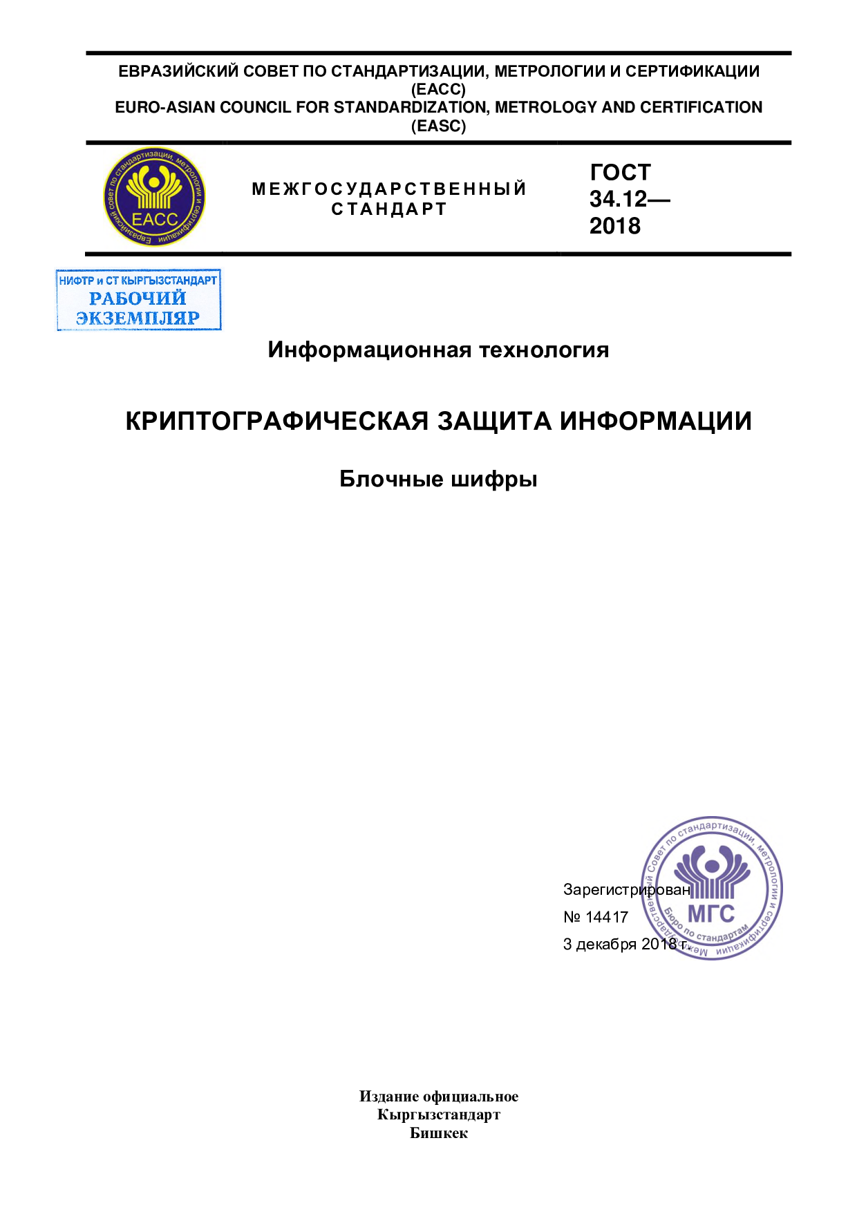 Информационная технология. Криптографическая защита информации. Блочные шифры.