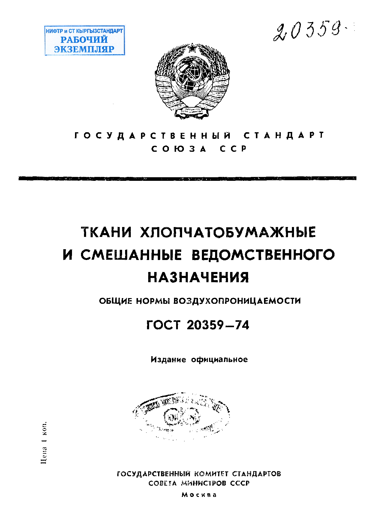 Ткани хлопчатобумажные и смешанные ведомственного назначения. Общие нормы воздухопроницаемости