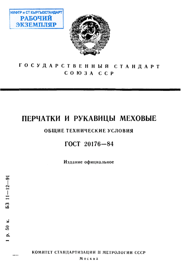 Перчатки и рукавицы меховые. Общие технические условия