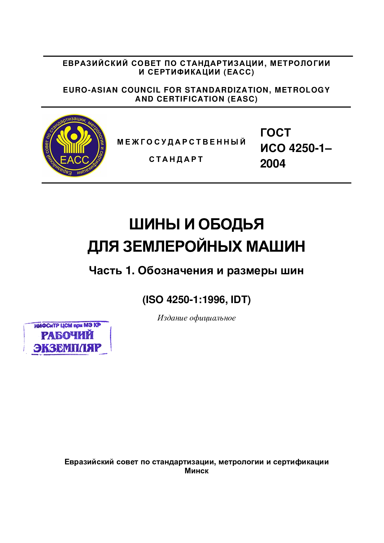 Шины и ободья для землеройных машин. Часть 1. Обозначения и размеры шин (ISO  4250-1:1996,