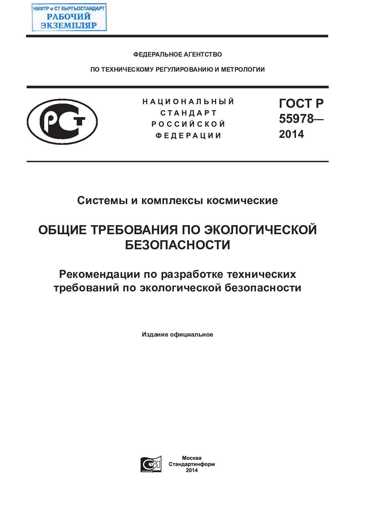 Системы и комплексы космические. Общие требования по экологической безопасности. Рекомендации по разработке технических требований по экологической безопасности