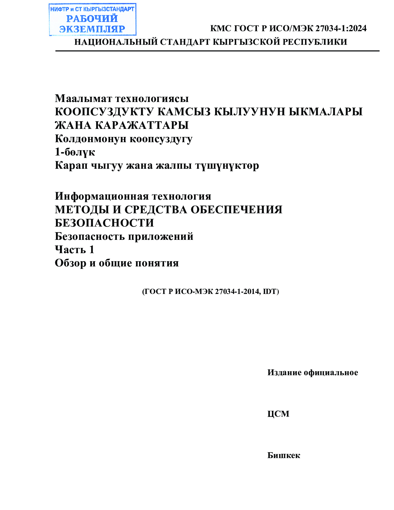 Информационная технология  МЕТОДЫ И СРЕДСТВА ОБЕСПЕЧЕНИЯ  БЕЗОПАСНОСТИ  Безопасность приложений  Часть 1  Обзор и общие понятия      (ГОСТ Р ИСО-МЭК 27034-1-2014, IDT)