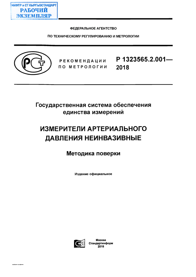 Государственная система обеспечения единства измерений. Измерительные артериального давления неинвазивные.  Методика поверки.