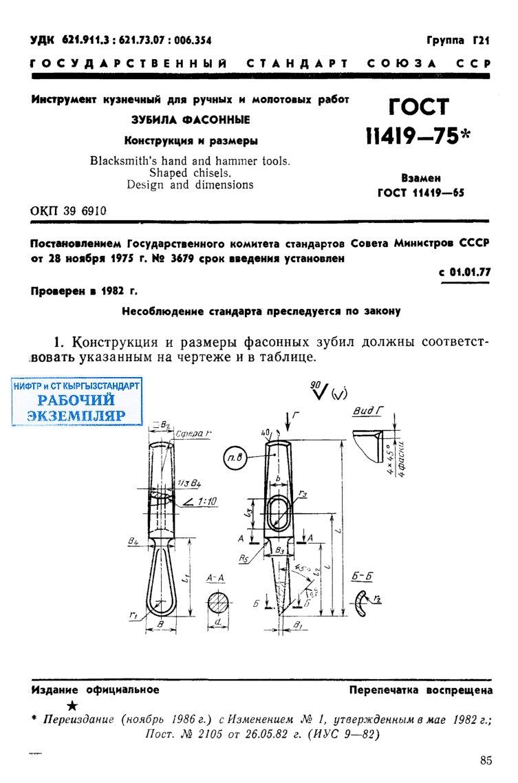 Инструмент кузнечный для ручных и молотовых работ. Зубила фасонные. Конструкция и размеры