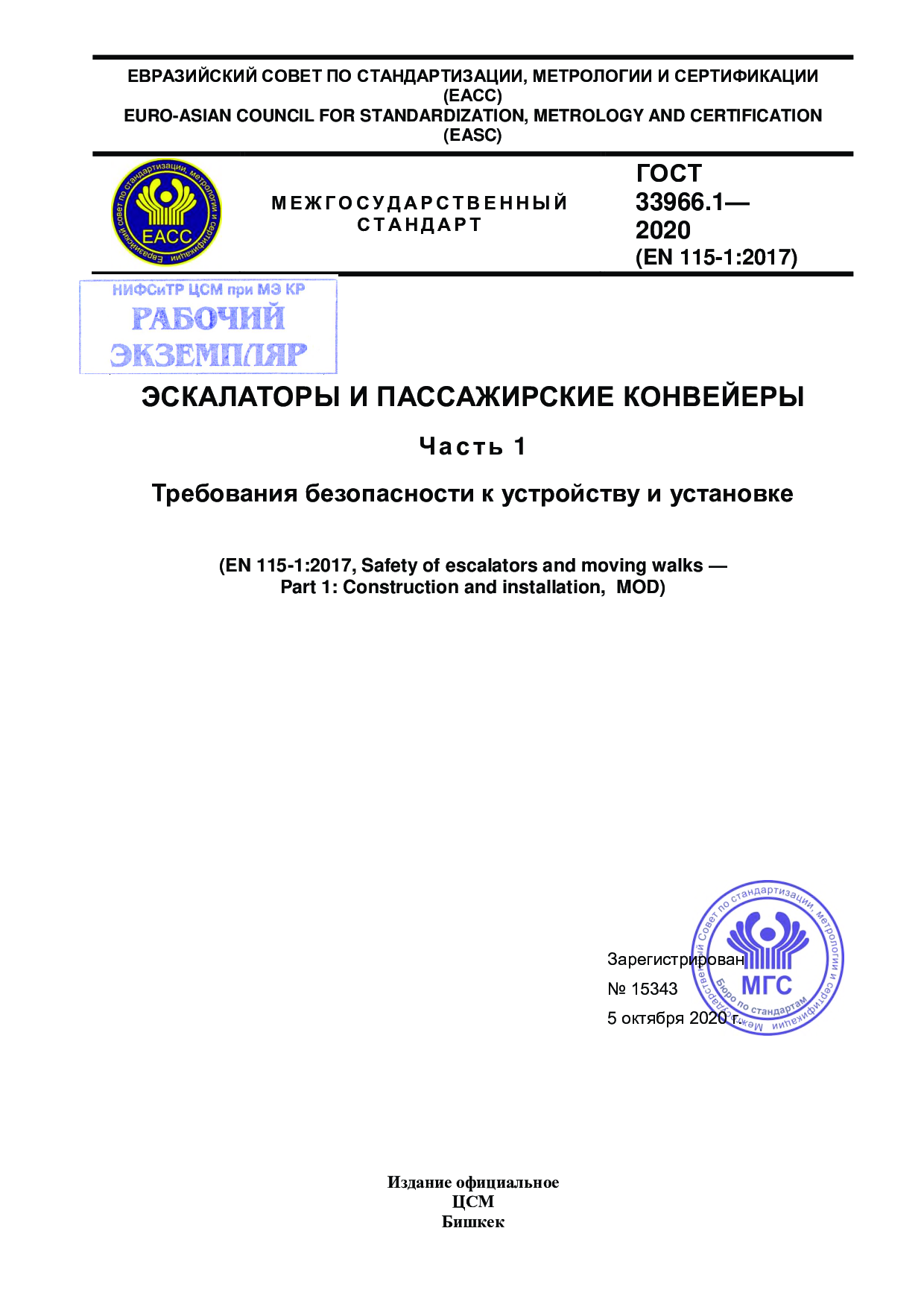 Эскалаторы и пассажирские конвейеры. Часть 1. Требования безопасности к устройству и установке.