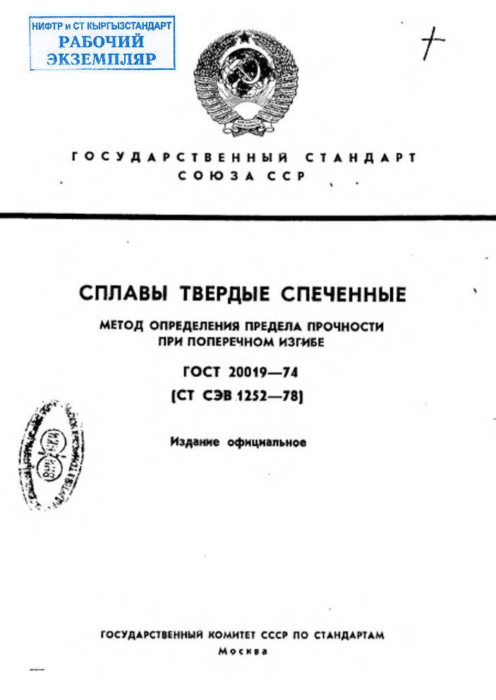 Сплавы твердые спеченные. Метод определения предела прочности при поперечном изгибе