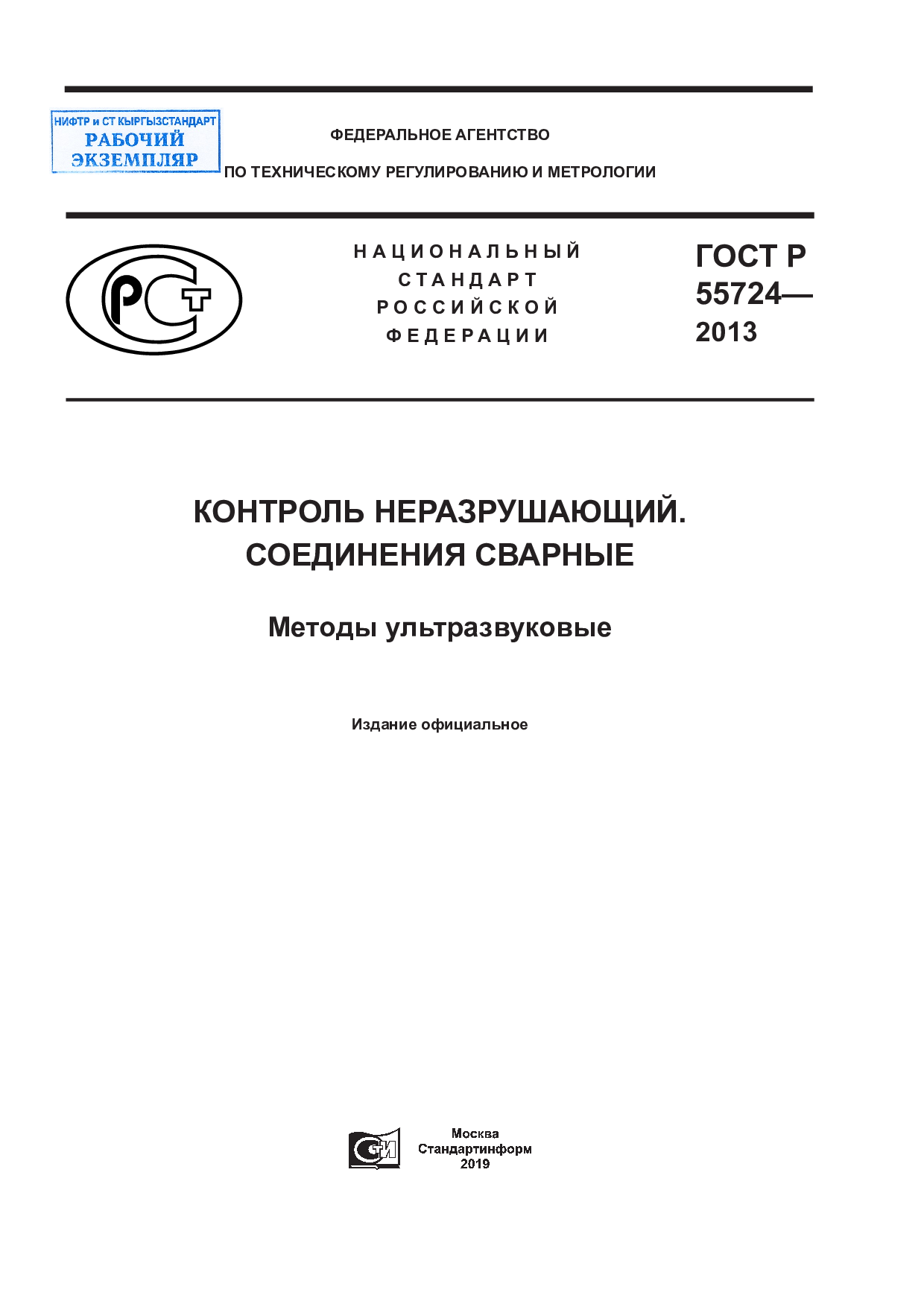 Контроль неразрушающий. Соединения сварные. Методы ультразвуковые.