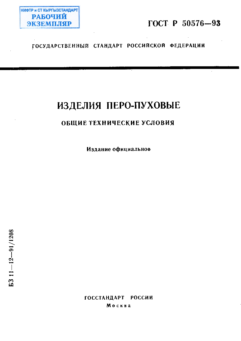 Изделия перо-пуховые. Общие технические условия.