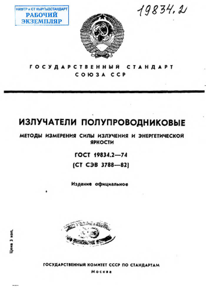 Излучатели полупроводниковые. Методы измерения силы излучения и энергетической яркости