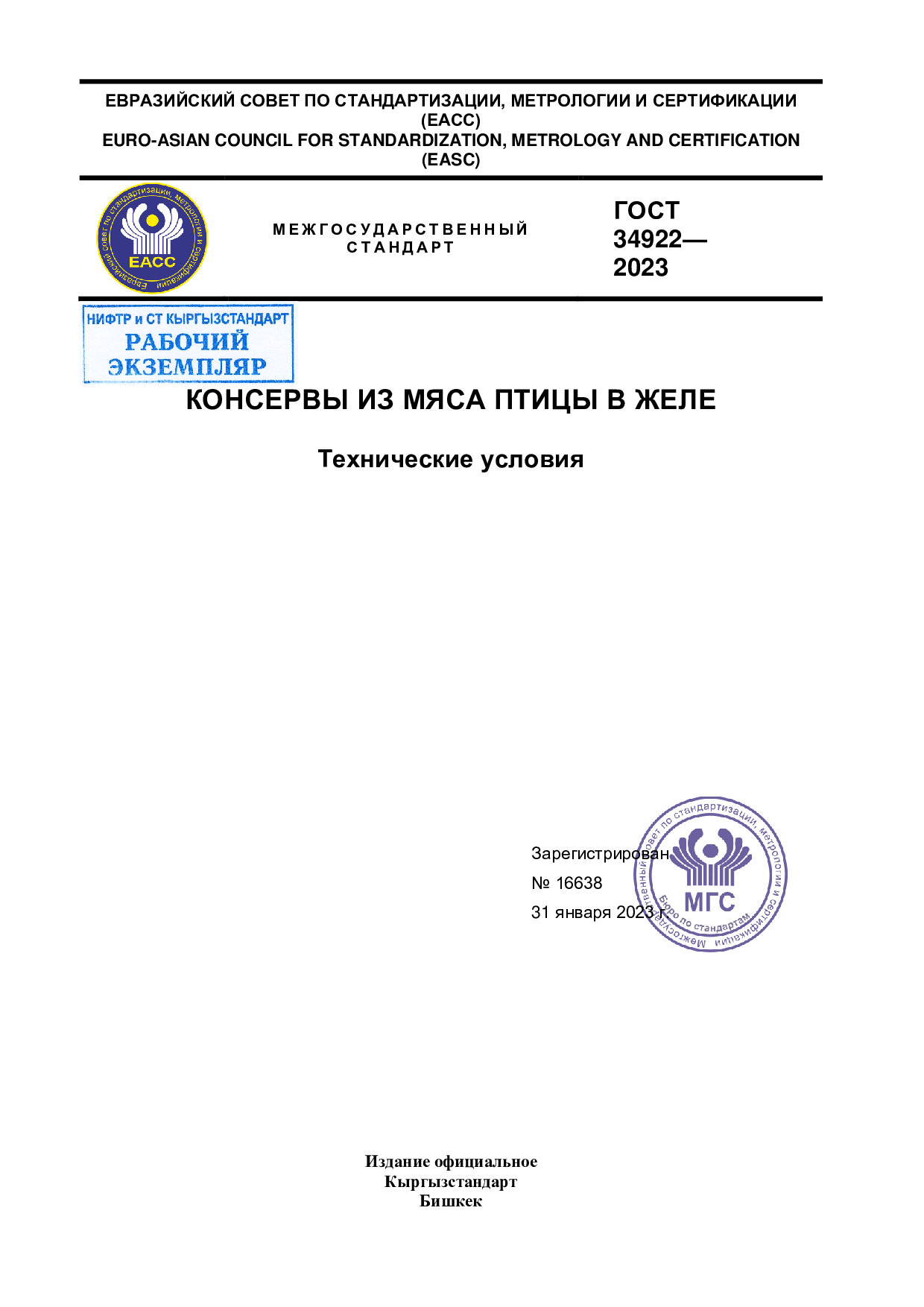 Консервы из мяса птицы в желе. Технические условия