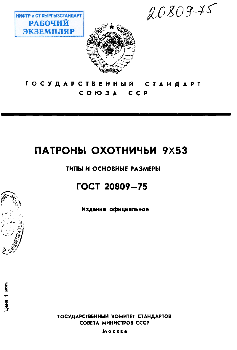 Патроны охотничьи 9 х 53. Типы и основные размеры