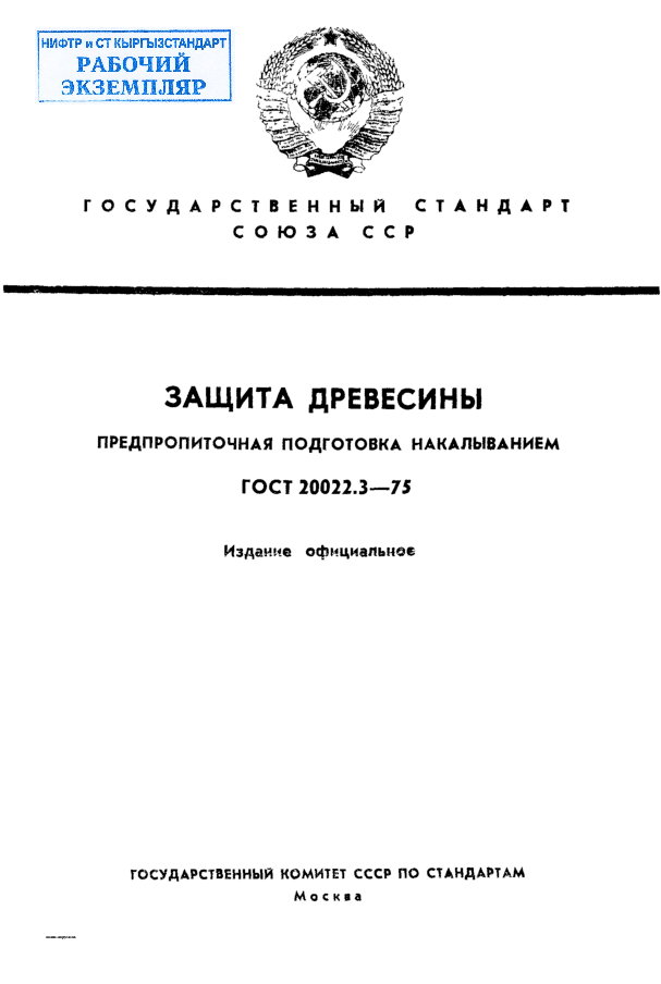 Защита древесины. Предпропиточная подготовка накалыванием