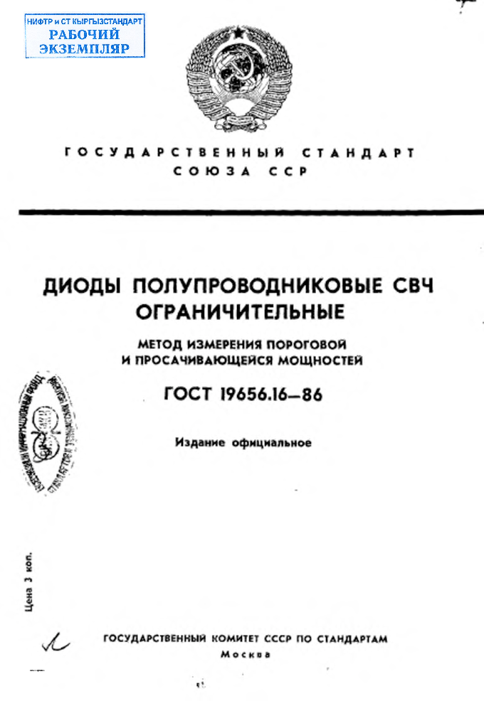 Диоды полупроводниковые СВЧ ограничительные. Метод измерения пороговой и просачивающейся мощности