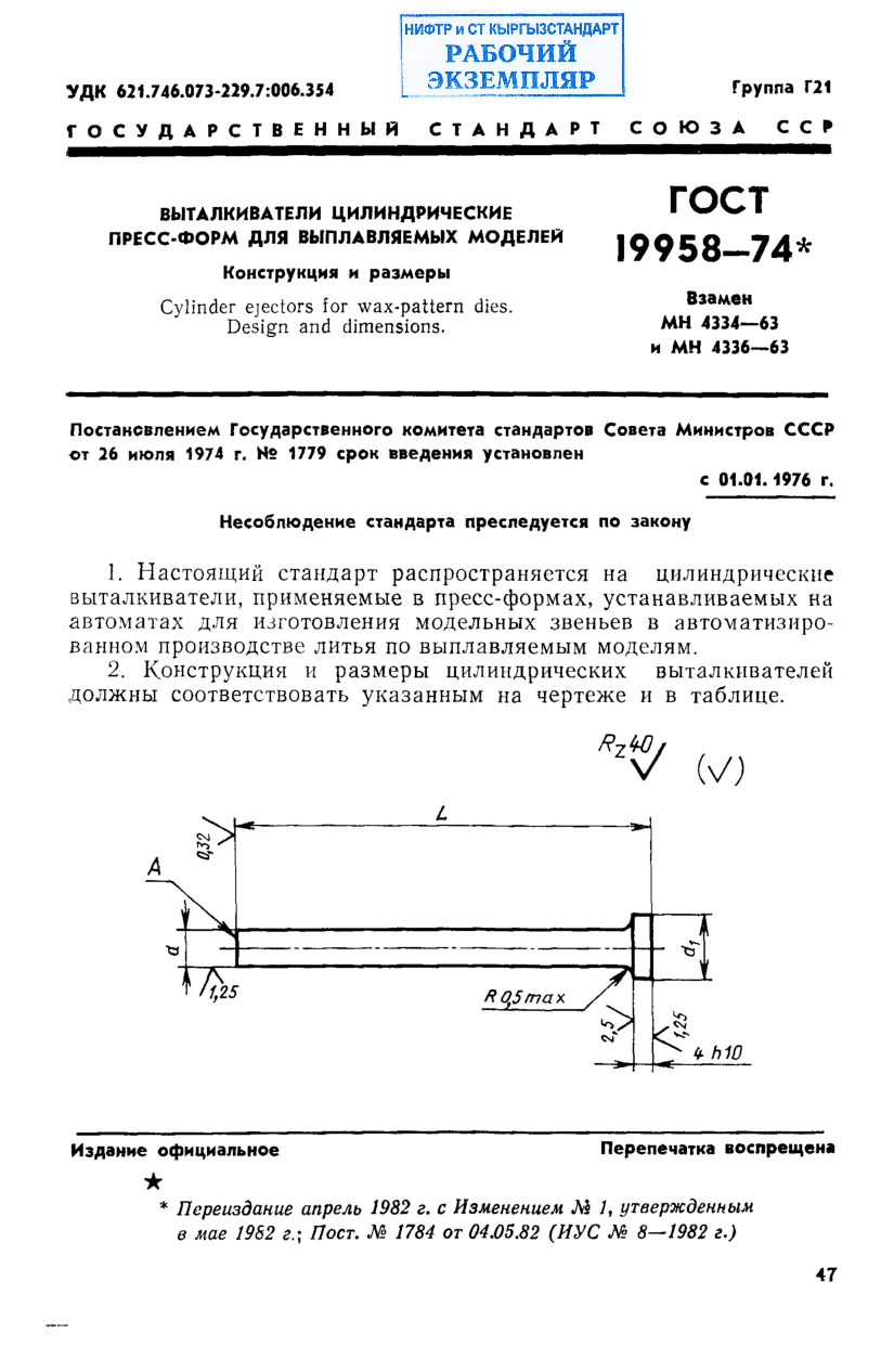 Выталкиватели цилиндрические пресс-форм для выплавляемых моделей. Конструкция и размеры