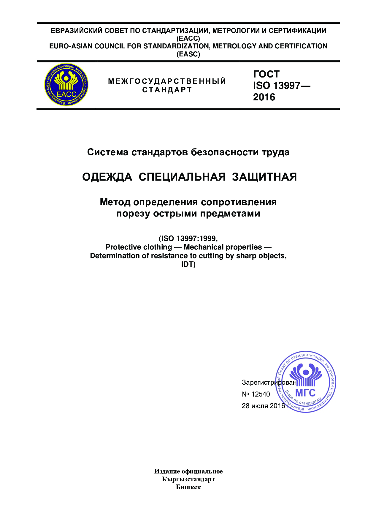 Система стандартов безопасности труда. Одежда специальная защитная. Метод определения сопротивления порезу острыми предметами (ISO 13997:1999, Protective clothing — Mechanical properties — Determination of resistance to cutting by sharp objects, IDT)