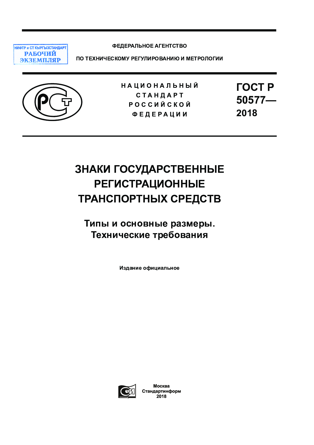 Знаки государственные регистрационные транспортных средств. Типы и основные размеры. Технические требования.