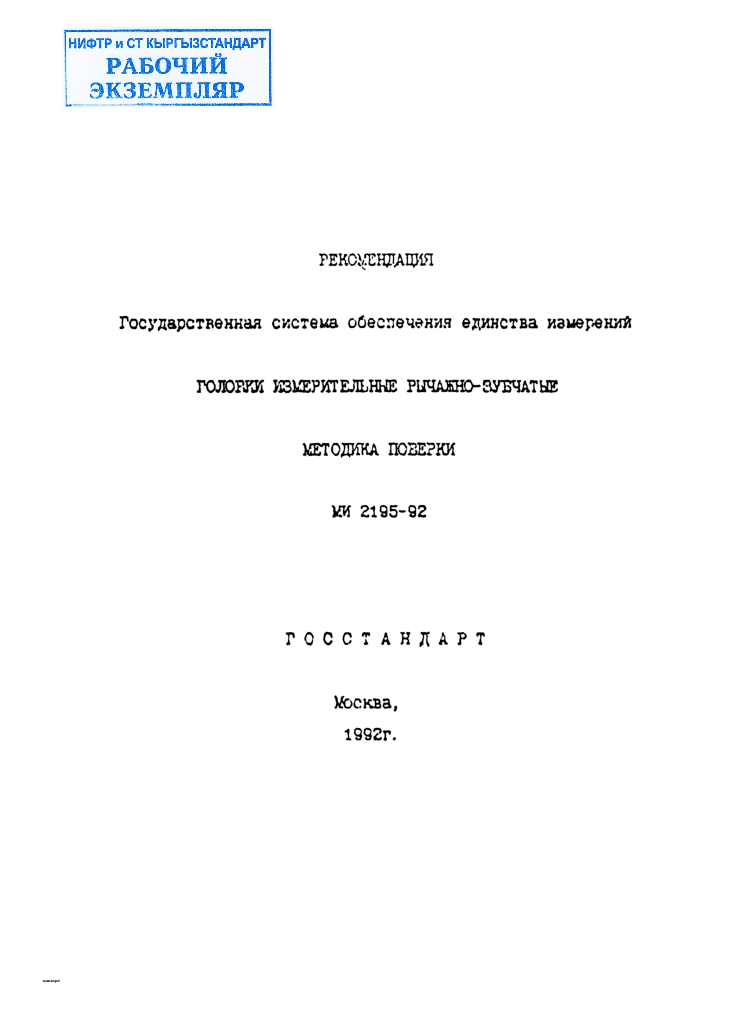 Рекомендация. Государственная система обеспечения единства измерений. Головки измерительные рычажно-зубчатые. Методика поверки.