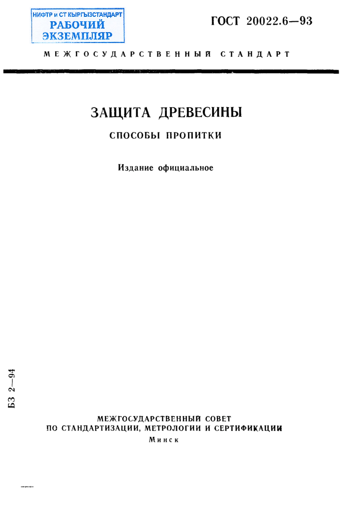 Защита древесины. Способы пропитки