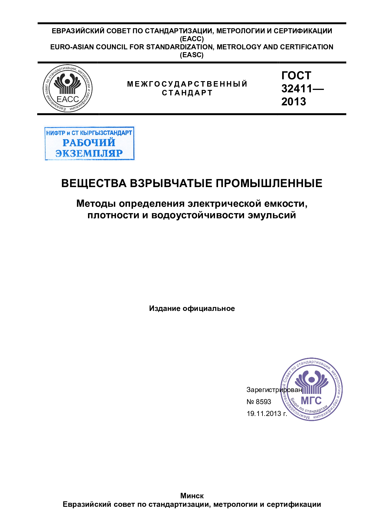 Вещества взрывчатые промышленные. Метод определения электрической емкости, плотности и водоустойчивости эмульсии.