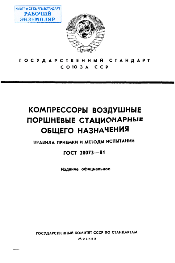 Компрессоры воздушные поршневые стационарные общего назначения. Правила приемки и методы испытаний